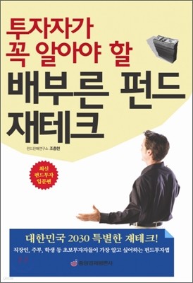 투자자가 꼭 알아야 할 배부른 펀드 재테크