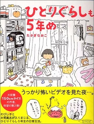 ひとりぐらしも5年め
