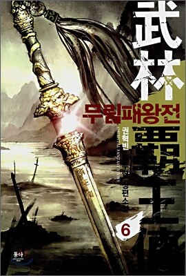 무림패왕전 6