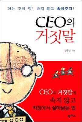 CEO의 거짓말