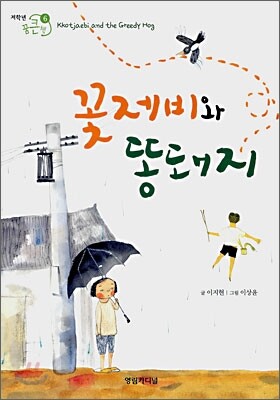 꽃제비와 똥돼지