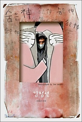 숨은 신
