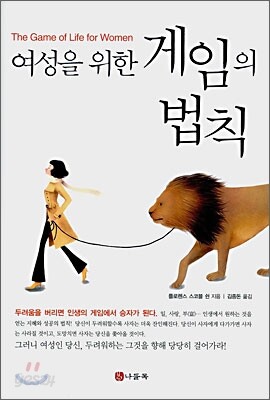 여성을 위한 게임의 법칙
