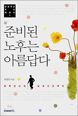 준비된 노후는 아름답다