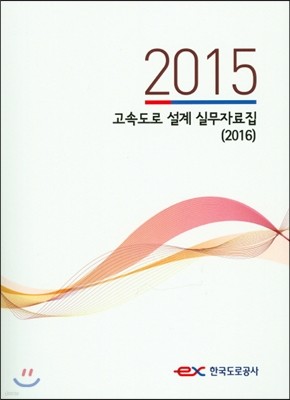 2015년도 고속도로 설계 실무자료집