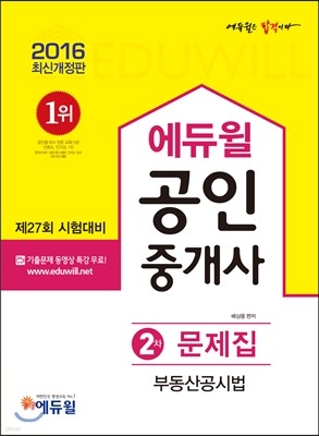 2016 에듀윌 공인중개사 문제집 2차 부동산공시법