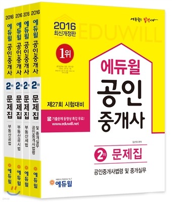 2016 에듀윌 공인중개사 2차 문제집 세트