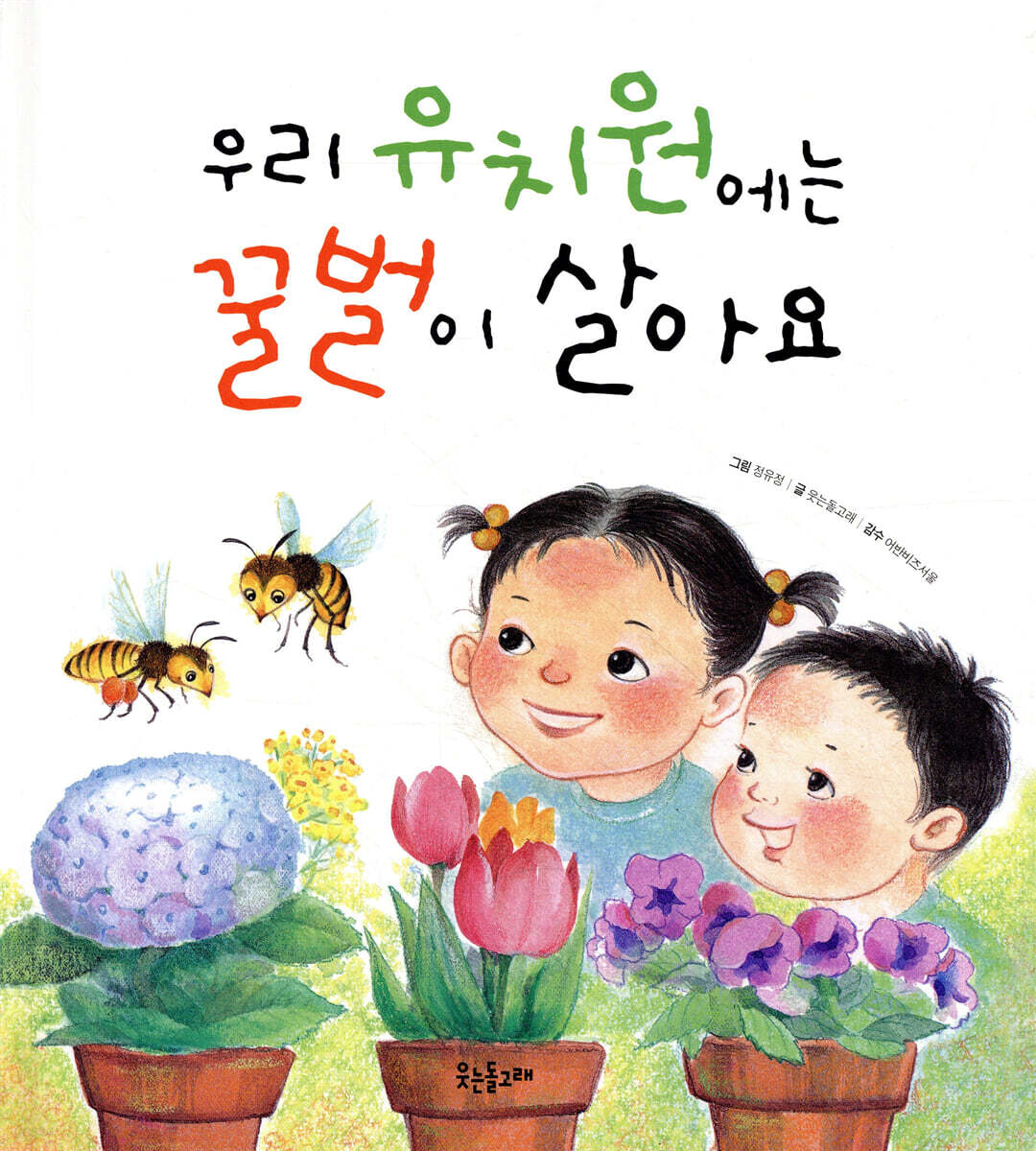 우리 유치원에는 꿀벌이 살아요