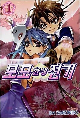 모모 환생전기 1