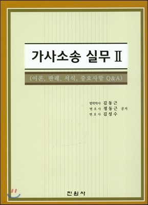 가사소송실무 2