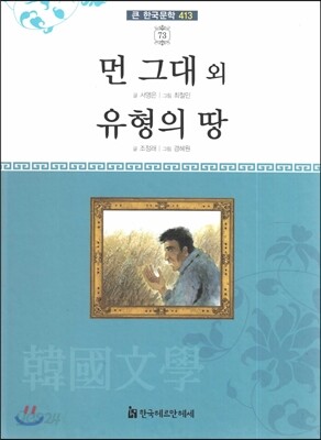 큰 한국문학 413 73 먼 그대 외, 유형의 땅