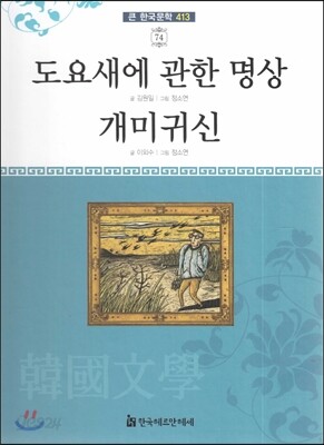 큰 한국문학 413 74 도요새에 관한 명상, 개미귀신