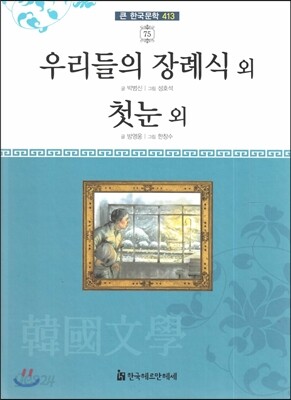 큰 한국문학 413 75 우리들의 장례식 외, 첫눈 외