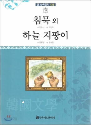 큰 한국문학 413 76 침묵 외, 하늘 지팡이