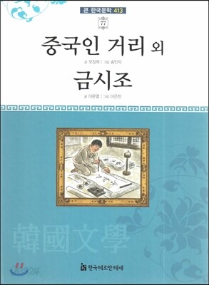 큰 한국문학 413 77 중국인 거리 외, 금시조