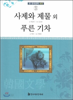 큰 한국문학 413 78 사제와 제물 외, 푸른 기차