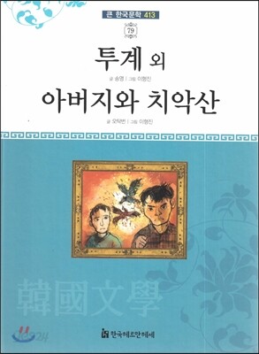 큰 한국문학 413 79 투계 외, 아버지와 치악산