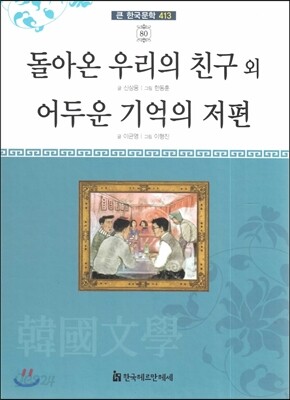 큰 한국문학 413 80 돌아온 우리의 친구 외, 어두운 기억의 저편