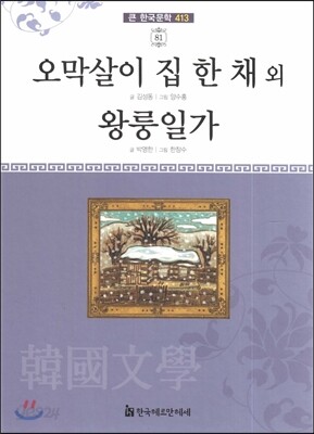 큰 한국문학 413 81 오막살이 집 한 채 외, 왕룽일가