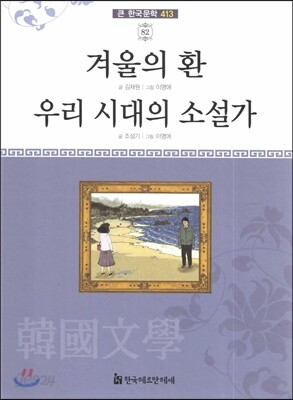 큰 한국문학 413 82 겨울의 환, 우리 시대의 소설가