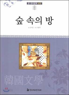 큰 한국문학 413 83 숲 속의 방