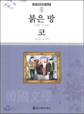 큰 한국문학 413 84 붉은 방, 코