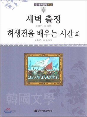큰 한국문학 413 86 새벽 출정, 허생전을 배우는 시간 외