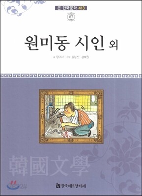 큰 한국문학 413 87 원미동 시인 외