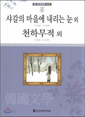 큰 한국문학 413 88 샤갈의 마을에 내리는 눈 외, 천하무적 외