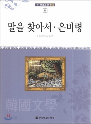 큰 한국문학 413 89 말을 찾아서, 은비령