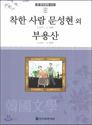 큰 한국문학 413 90 착한 사람 문성현 외, 부용산