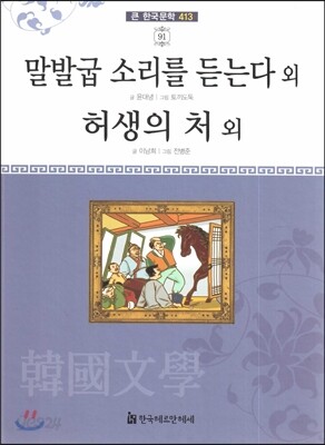 큰 한국문학 413 91 말발굽 소리를 듣는다 외, 허생의 처 외