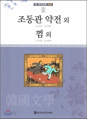 큰 한국문학 413 92 조동관 약전 외, 껌 외