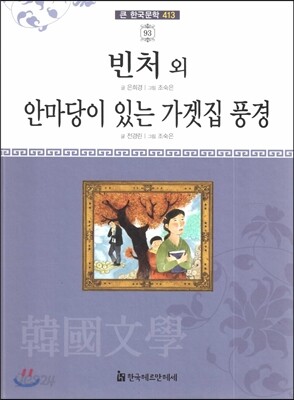 큰 한국문학 413 93 빈처 외, 안마당이 있는 가겟집 풍경