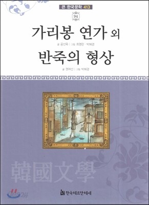 큰 한국문학 413 94 가리봉 연가 외, 반죽의 형상