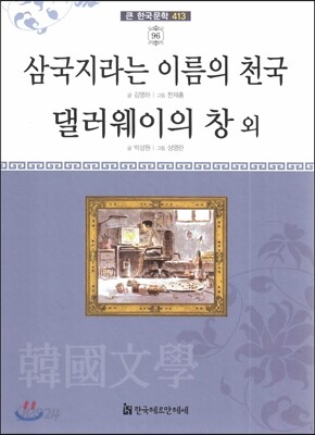 큰 한국문학 413 96 삼국지라는 이름의 천국, 댈러웨이의 창 외
