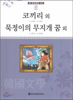 큰 한국문학 413 97 코끼리 외, 묵정이의 무지개 꿈 외