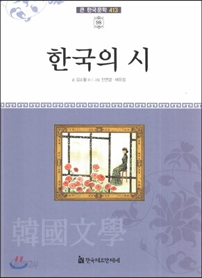 큰 한국문학 413 98 한국의 시