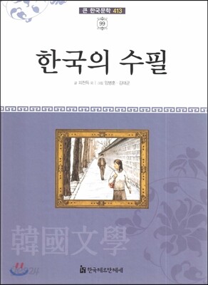 큰 한국문학 413 99 한국의 수필