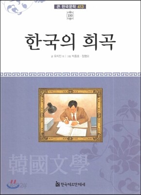 큰 한국문학 413 100 한국의 희곡