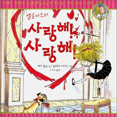 엘로이즈의 사랑해! 사랑해!