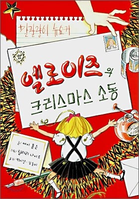엘로이즈의 크리스마스 소동