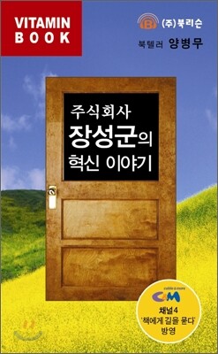 주식회사 장성군의 혁신이야기