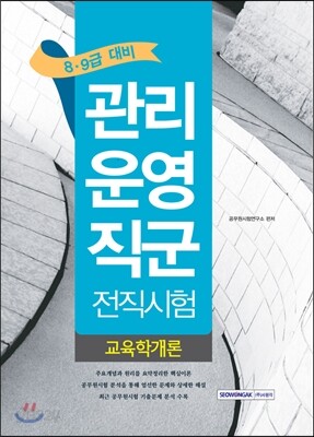 8·9급 관리운영직군 전직시험 교육학개론