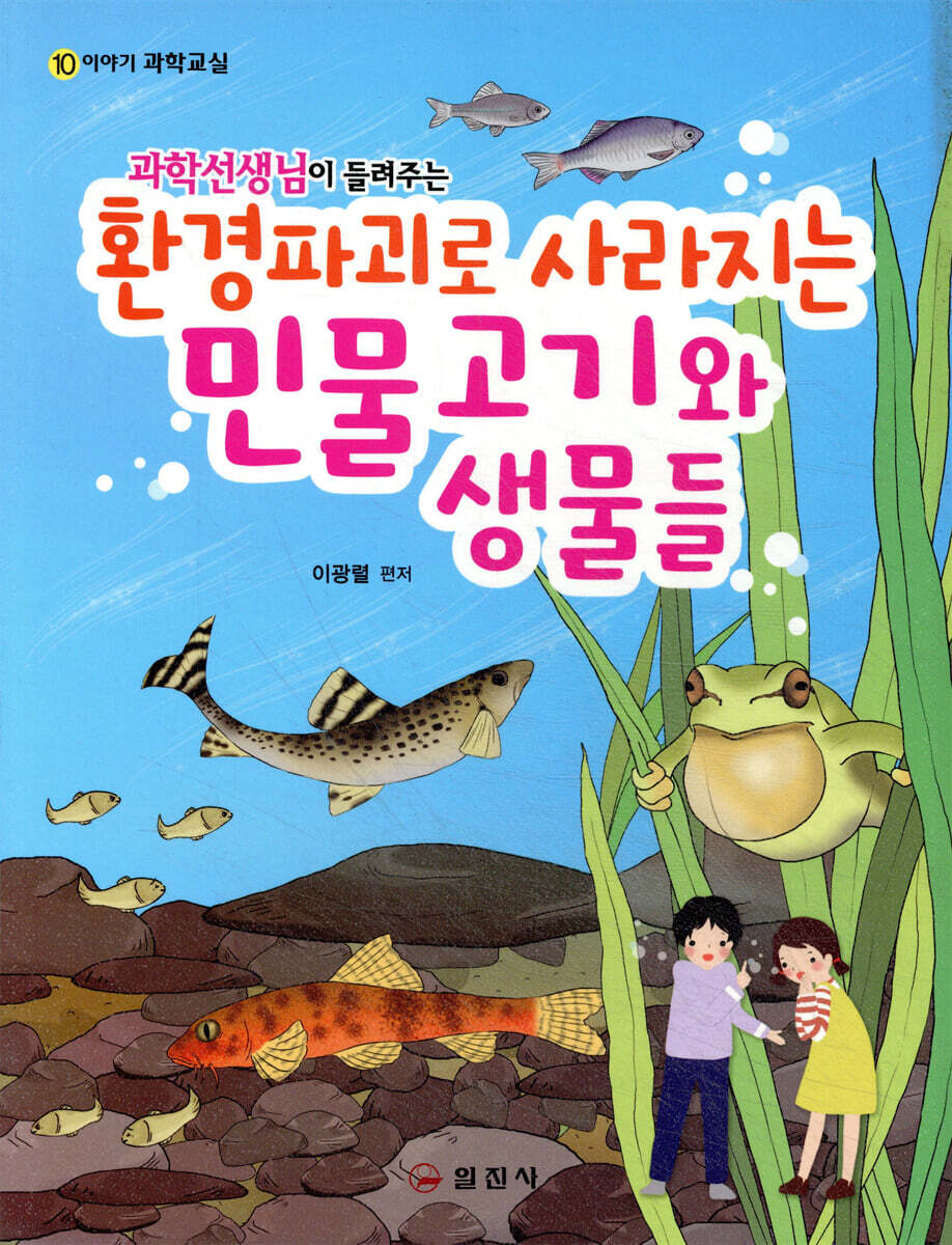 과학선생님이 들려주는 환경파괴로 사라지는 민물고기와 생물들