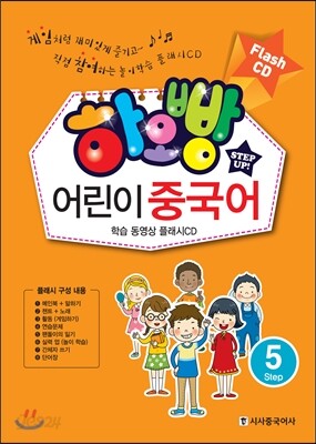 하오빵 어린이 중국어 5 플래시 CD