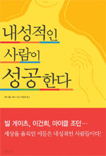 내성적인 사람이 성공한다 (자기계발/상품설명참조/2)