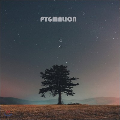 피그말리온 (Pygmalion) - 미니앨범 : 인사