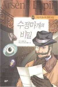 수정마개의 비밀 (아동/만화/상품설명참조/2)