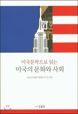 미국문학으로 읽는 미국문화의 사회